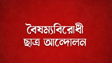 বৈষম্যবিরোধী ছাত্র আন্দোলনের জরুরি সংবাদ সম্মেলন