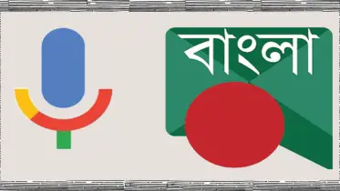 গুগলে বাংলা ভাষা