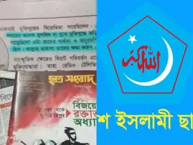 ছাত্র শিবিরকে জাতির কাছে ক্ষমা চাইতে হবে: মুক্তিযোদ্ধা দল