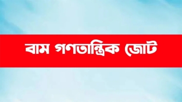 তিনশ’ আসনেই প্রার্থী দেবে বাম গণতান্ত্রিক জোট