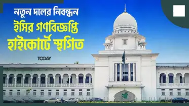 নতুন রাজনৈতিক দল নিবন্ধনে ইসির গণবিজ্ঞপ্তি স্থগিত করেছে হাইকোর্ট