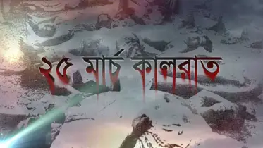 আজ সেই ভয়াল কালরাত