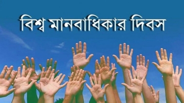 বিশ্ব মানবাধিকার দিবস আজ