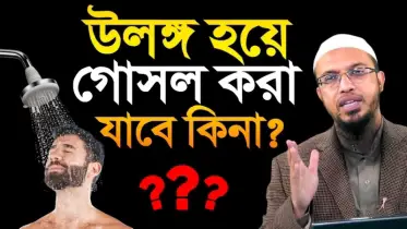 বাথরুমে উলঙ্গ হয়ে গোসল বা ওযু করা যাবে কি? শায়খ আহমাদুল্লাহ যা বললেন