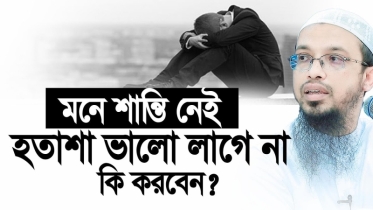 মনে শান্তি নেই, হতাশা আর দুশ্চিন্তা। কী করবেন?