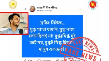 ‘মুগ্ধ ও স্নিগ্ধ  কি একই ব্যক্তি’? যা বলছে ফ্যাক্ট চেক