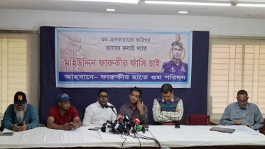 সাবেক র‌্যাব কমান্ডার মহিউদ্দিন ফারুকীর বিচার দাবি