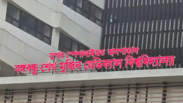 সুপার স্পেশালাইজড হাসপাতালের সকল নিয়োগ বাতিল