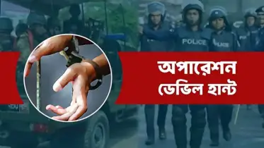 ডেভিল হান্টে ২৪ ঘণ্টায় গ্রেপ্তার আরও ৫৮৯