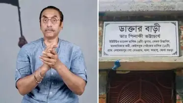 ডাক্তার বাড়ি নামে পিনাকী ভট্টাচার্যের বাড়ি নিয়ে যা জানা গেল