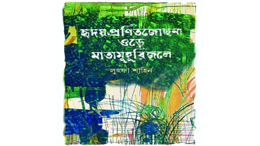 মাতামুহুরির জোছনা ওড়ে