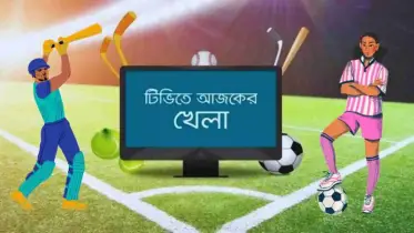 আজকের ম্যাচের লাইভ প্রেজেন্টেশন: টিভিতে দেখুন ১৩ মার্চ ২০২৫