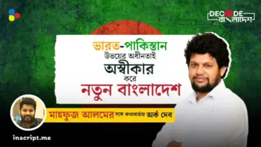 বাংলাদেশে কখনও ধর্মরাষ্ট্র বা ইসলামি রাষ্ট্র সম্ভব নয়: উপদেষ্টা মাহফুজ