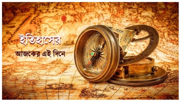 ১৯ ডিসেম্বর: ইতিহাসে এই দিনে আলোচিত যত ঘটনা