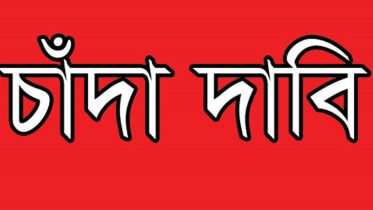 প্রযুক্তি উদ্যোক্তা মিলাদের কাছে ১০ লাখ টাকা চাঁদা দাবি