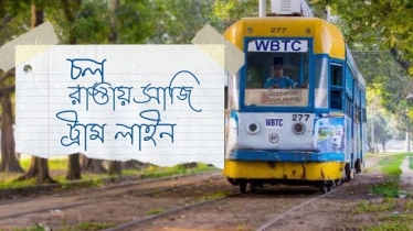 ইতিহাসের সমাপ্তি: ১৫০ বছর পর থামছে কলকাতার ট্রাম