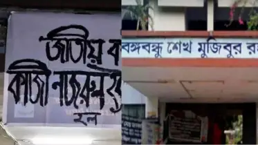 ঢাকা বিশ্ববিদ্যালয়ের শেখ মুজিব হলের নাম পরিবর্তন, নতুন নাম ‘কাজী নজরুল ইসলাম হল’