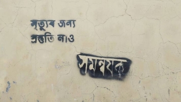 দেয়ালে লেখা ‘সমন্বয়ক মৃত্যুর জন্য প্রস্তুত হও’, প্রতিবাদে বিক্ষোভ