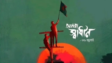 গণ- অভ্যুত্থান নিয়ে ডকুমেন্টারি ‘জুলাই অনির্বাণ’