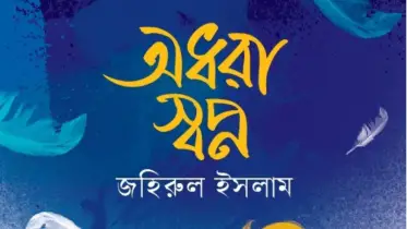 জহিরুলের ‌‘অধরা স্বপ্ন’ মিলবে বইমেলায়