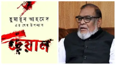 হুমায়ূন আহমেদের বর্ণনায় আ. লীগ নেতা মোজাম্মেলের ধর্ষণ-হত্যার চিত্র