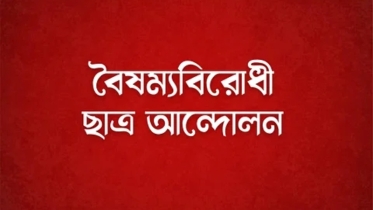 বাংলাদেশ প্রশ্নে এক হতে রাজনৈতিক দলগুলোর প্রতি আহ্বান