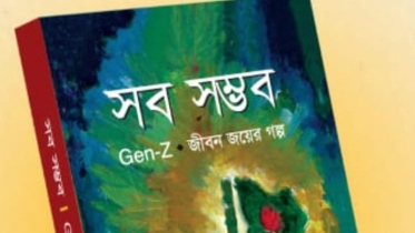 তারুণ্যে হাত ধরে ’সব সম্ভব’