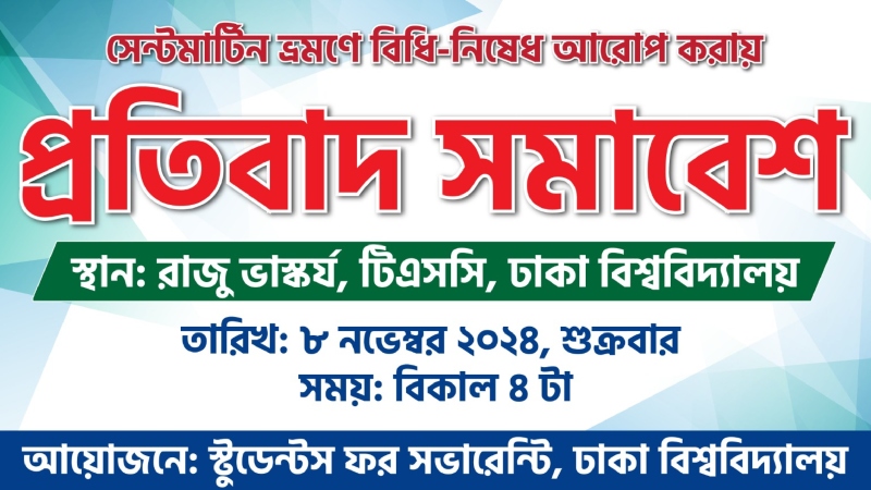 সেন্টমার্টিন ভ্রমনে বিধিনিষেধ আরোপের প্রতিবাদ সমাবেশ কাল