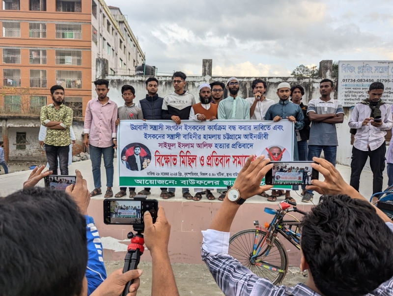 আইনজীবী হত্যার প্রতিবাদে ও ইসকন নিষিদ্ধের দাবিতে বিক্ষোভ মিছিল ও সমাবেশ