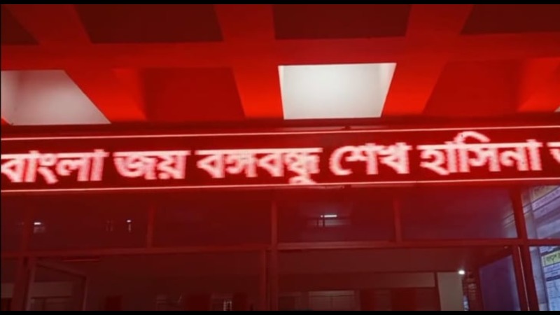 রেলওয়েস্টেশনের ডিজিটাল স্ক্রিনে ছাত্রলীগ ও শেখ হাসিনার স্লোগান প্রচার