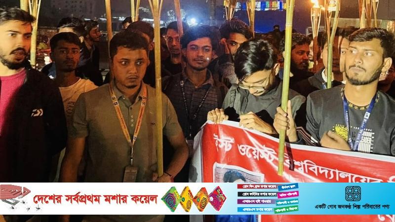 রামপুরায় বেসরকারি বিশ্ববিদ্যালয় শিক্ষার্থীদের বিক্ষোভ- মশাল মিছিল