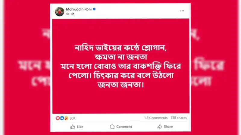 নাহিদ ইসলামকে স্লোগান দিতে দেখে ফেসবুকে যা লিখলেন মহিউদ্দিন রনি