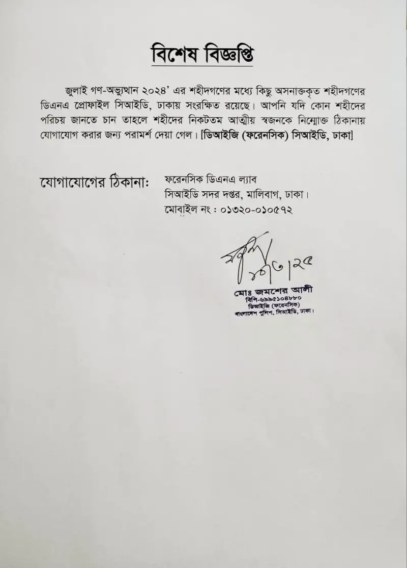 জুলাই গণঅভ্যুত্থানের অশনাক্তকৃত শহিদগণের ডিএনএ পরিচয় জানাতে সিআইডির বিজ্ঞপ্তি