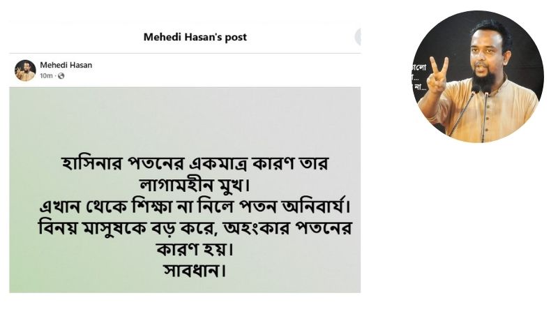 হাসিনার পতনের একমাত্র কারণ তার লাগামহীন মুখ: মেহেদী হাসান