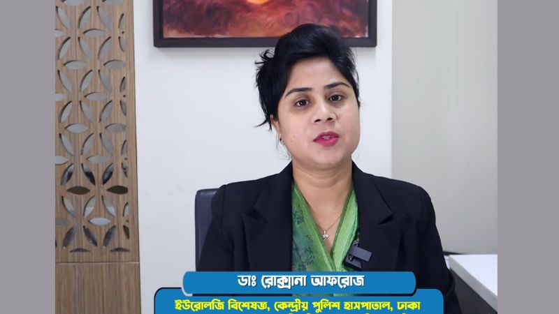 মূত্রথলির ক্যান্সার বা টিউমারের লক্ষণ ও এর চিকিৎসা