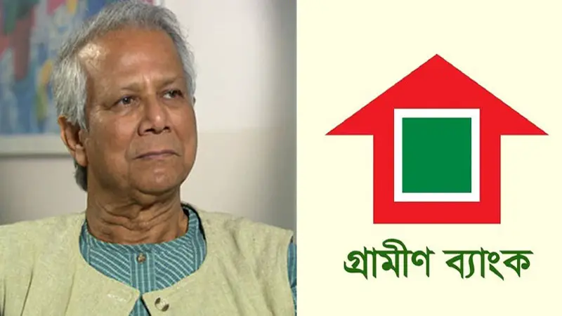 গ্রামীণ ব্যাংকে পাঁচ শতাংশ মালিকানা সরকারের