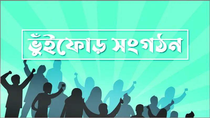 ভুঁইফোড় সংগঠনের ব্যানারে আন্দোলন ॥ টার্গেট চাঁদাবাজি