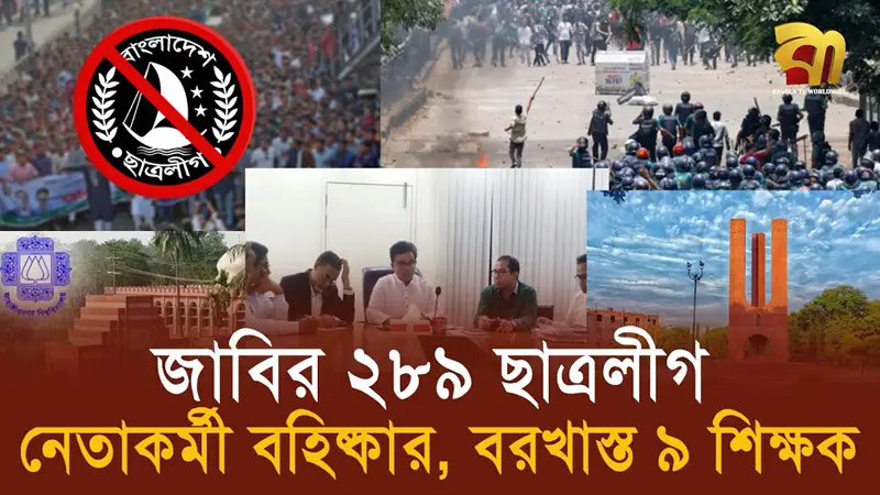 জাবির ৯ শিক্ষক ও ২৮৯ ছাত্রলীগ নেতাকর্মী বহিষ্কার 