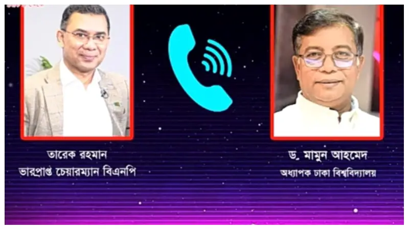 তারেক রহমান ও ঢাবি প্রো-ভিসির কথোপকথন ফাঁস