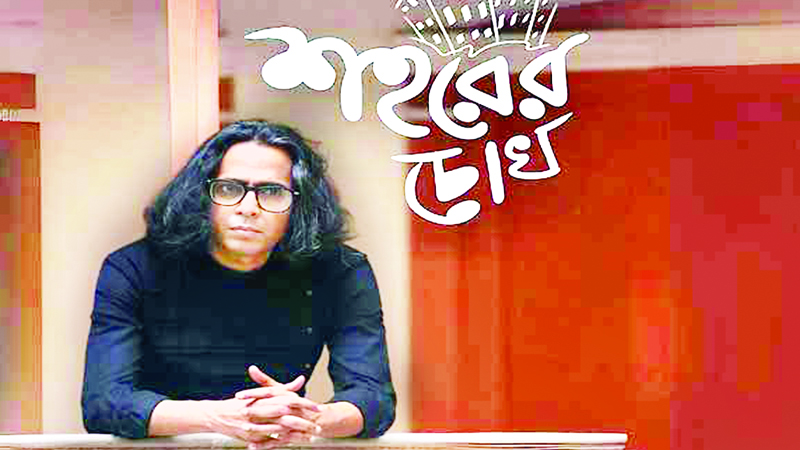 বাপ্পা মজুমদারের নতুন গান ‘শহরের চোখ’