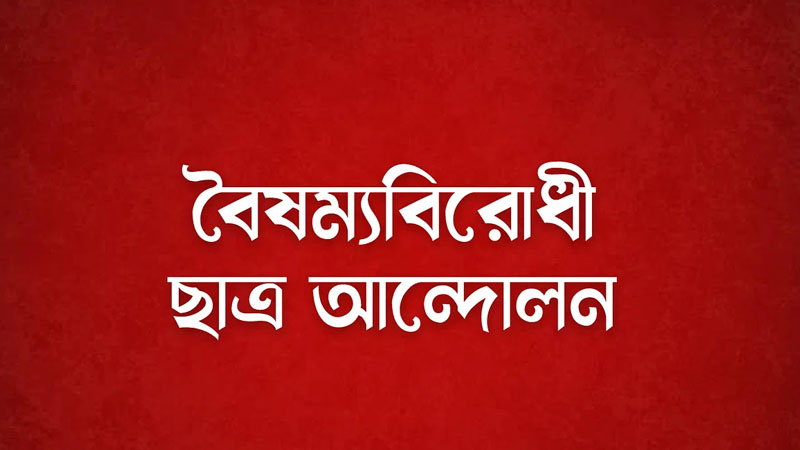 বৈষম্যবিরোধী ছাত্র আন্দোলনের জরুরি সংবাদ সম্মেলন