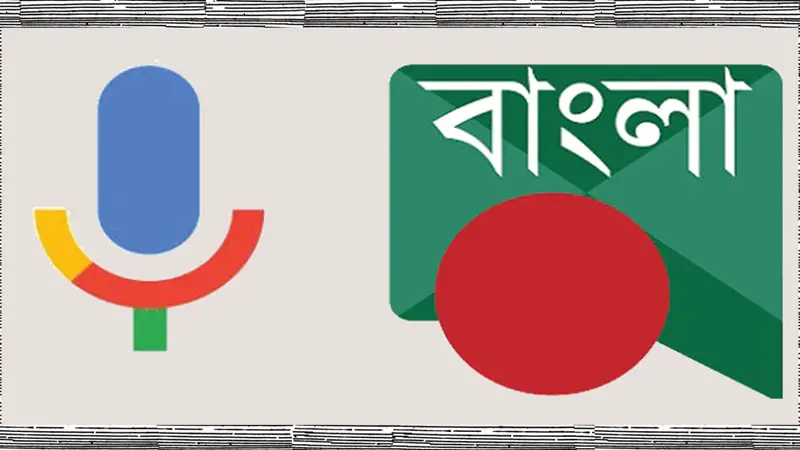 গুগলে বাংলা ভাষা