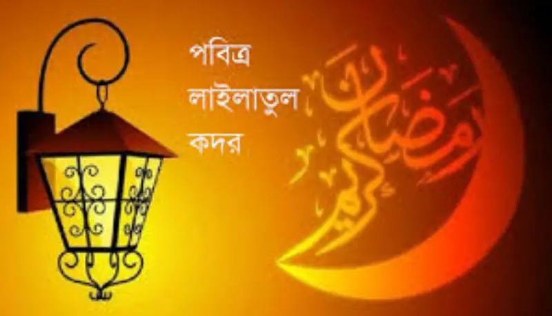 যে লক্ষণে চিনবেন বরকতময় রাত লাইলাতুল কদরের আলামত!