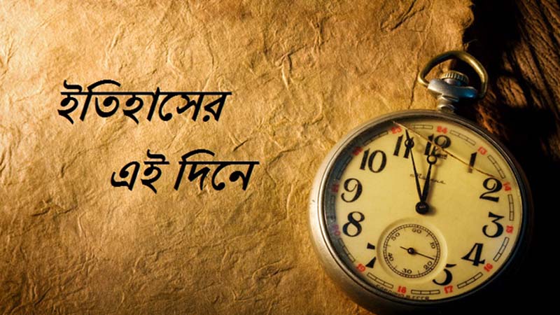 ৩১ অক্টোবর: ইতিহাসের যত ঘটনা