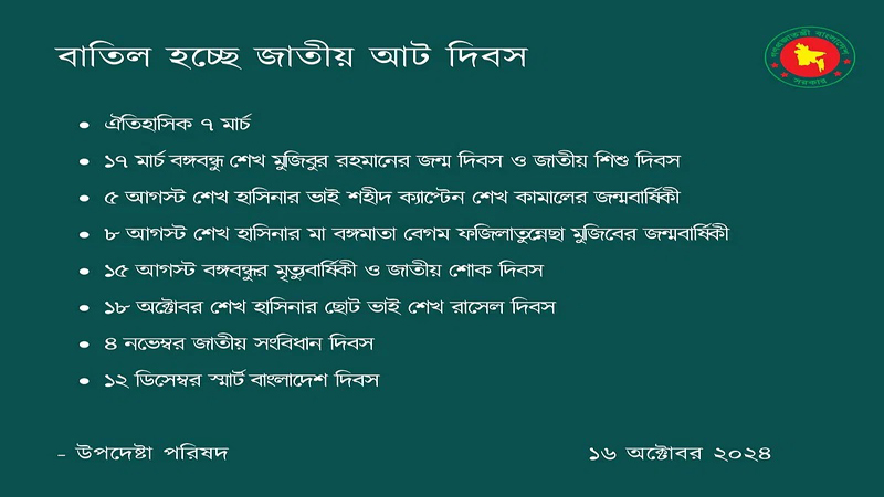 আট জাতীয় দিবস বাতিল হচ্ছে