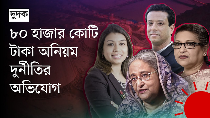 শেখ হাসিনা রেহানা জয় ও টিউলিপের বিরুদ্ধে অনুসন্ধান করবে দুদক