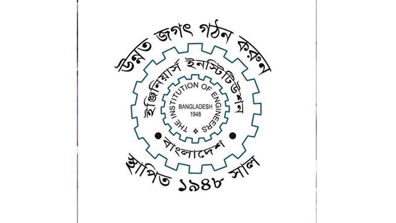 শিক্ষার্থীদের ভুলপথে পরিচালিত করে দেশে নৈরাজ্য সৃষ্টির বিষয়ে আইইবি’র তীব্র নিন্দা