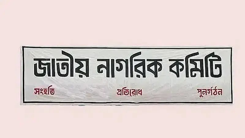 শিক্ষার্থীদের নতুন দলের কমিটিতে জায়গা হবে না আ. লীগদের, বলছেন নেতারা