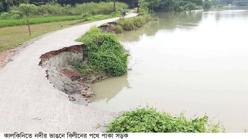 কালকিনিতে ভাঙনে বিলীনের পথে পাকা সড়ক