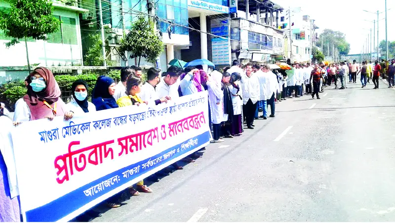 মাগুরা মেডিক্যাল কলেজ বন্ধের ষড়যন্ত্রের প্রতিবাদ